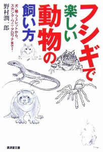 【中古】 フシギで楽しい動物の飼い方 犬・猫・フェレットから、スカンク・ワニ・アロワナまで！ 廣済堂文庫／野村潤一郎【著】