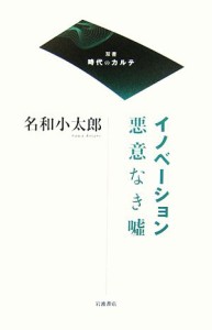 【中古】 イノベーション　悪意なき嘘 双書　時代のカルテ／名和小太郎【著】