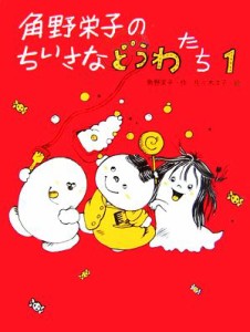 【中古】 角野栄子のちいさなどうわたち(１)／角野栄子【作】，佐々木洋子【絵】