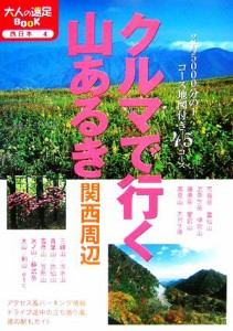 【中古】 クルマで行く山あるき　関西周辺 大人の遠足ＢＯＯＫ／ＪＴＢパブリッシング関西編集部【編】