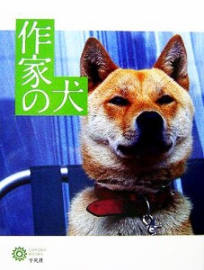 【中古】 作家の犬 コロナ・ブックス１３３／コロナ・ブックス編集部【編】