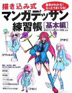 【中古】 描き込み式マンガデッサン練習帳 基本編／東京アニメーター学院【監修】