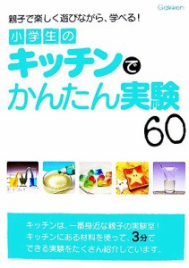 【中古】 小学生のキッチンでかんたん実験６０ 親子で楽しく遊びながら、学べる！／科学ソフト開発部【編】