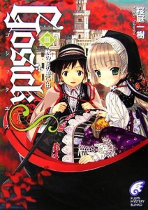 【中古】 ＧＯＳＩＣＫｓ(３) 秋の花の思い出 富士見ミステリー文庫／桜庭一樹【著】