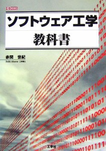 【中古】 ソフトウェア工学教科書 Ｉ・Ｏ　ＢＯＯＫＳ／赤間世紀【著】