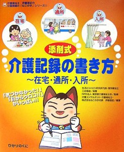 【中古】 添削式・介護記録の書き方 在宅・通所・入所 介護福祉士・伊藤亜記の介護現場の「ねこの手」シリーズ１／ＮＰＯ法人・東京都介