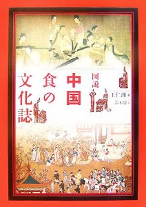 【中古】 図説　中国　食の文化誌 図説シリーズ／王仁湘【著】，鈴木博【訳】