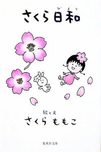 【中古】 さくら日和 集英社文庫／さくらももこ【著】