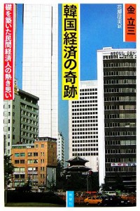 【中古】 韓国経済の奇跡 礎を築いた民間経済人の熱き思い／金立三【著】，花房征夫【訳】