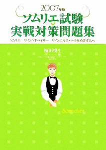 【中古】 ソムリエ試験実戦対策問題集(２００７年版) ソムリエ、ワインアドバイザー、ワインエキスパートをめざす人へ／梅田悦生【著】