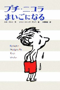 【中古】 プチ・ニコラ　まいごになる かえってきたプチ・ニコラ３／ルネゴシニ【作】，ジャン＝ジャックサンペ【絵】，小野萬吉【訳】