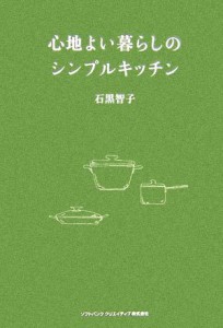 【中古】 心地よい暮らしのシンプルキッチン／石黒智子【著】