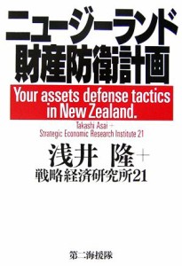 【中古】 ニュージーランド財産防衛計画／浅井隆，戦略経済研究所２１【著】