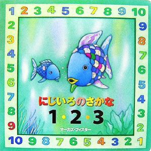 【中古】 にじいろのさかな　１・２・３ にじいろのさかなブック／マーカスフィスター【作】