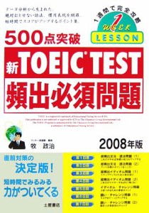 【中古】 ５００点突破ＴＯＥＩＣ　ＴＥＳＴ頻出必須問題(２００８年版)／牧政治【著】