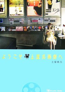 【中古】 ようこそ土屋名画座へ／土屋晴乃【著】