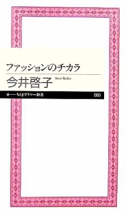 【中古】 ファッションのチカラ ちくまプリマー新書／今井啓子【著】