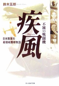 【中古】 不滅の戦闘機　疾風 日本陸軍の最強戦闘機物語 光人社ＮＦ文庫／鈴木五郎【著】