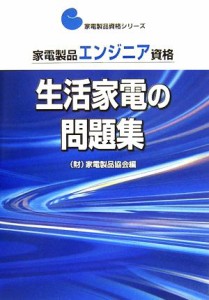 【中古】 家電製品エンジニア資格　生活家電の問題集 家電製品資格シリーズ／家電製品協会【編】