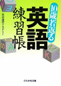 【中古】 １０歳若返る英語練習帳 ぶんか社文庫／英語速習アカデミー【著】