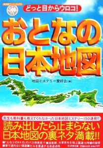 【中古】 どっと目からウロコ！おとなの日本地図 廣済堂ペーパーバックス／地図ミステリー愛好会【編】