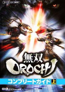 【中古】 無双ＯＲＯＣＨＩコンプリートガイド(上)／ω‐Ｆｏｒｃｅ【監修】