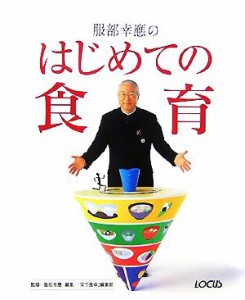 【中古】 服部幸應のはじめての食育／服部幸應【監修】，「笑う食卓」編集室【編】