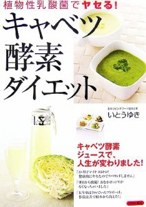 【中古】 キャベツ酵素ダイエット 植物性乳酸菌でヤセる！／いとうゆき【著】