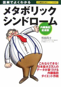 【中古】 図解でよくわかるメタボリックシンドローム　内臓脂肪症候群／和田高士【著】