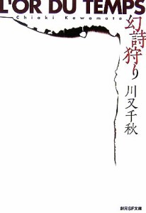 【中古】 幻詩狩り 創元ＳＦ文庫／川又千秋【著】