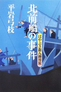 【中古】 北前船の事件 はやぶさ新八御用旅 ４／平岩弓枝【著】