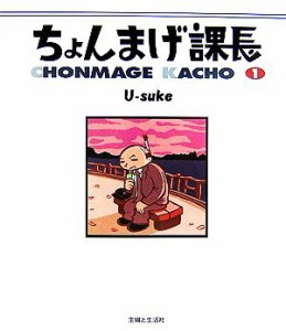 【中古】 ちょんまげ課長(１)／Ｕ‐ｓｕｋｅ【著】