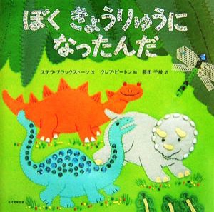 【中古】 ぼくきょうりゅうになったんだ／ステラブラックストーン【文】，クレアビートン【絵】，藤田千枝【訳】