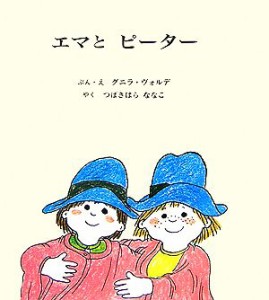 【中古】 エマとピーター／グニラ・ヴォルデ(著者),つばきはらななこ(訳者)