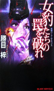 【中古】 女豹たちの罠を破れ ジョイ・ノベルス／勝目梓【著】