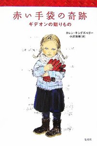 【中古】 赤い手袋の奇跡 ギデオンの贈りもの／カレンキングズベリー【著】，小沢瑞穂【訳】