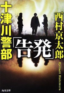 【中古】 十津川警部「告発」 角川文庫／西村京太郎【著】