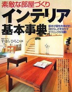 【中古】 素敵な部屋づくり　インテリア基本事典 基本が個性を伸ばす！自分らしさを生かすテクニックが満載！／すはらひろこ【監修】