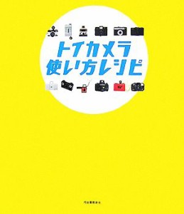 【中古】 トイカメラ使い方レシピ／今井英展【監修】