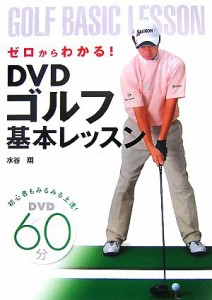 【中古】 ゼロからわかる！ＤＶＤゴルフ基本レッスン／水谷翔【著】