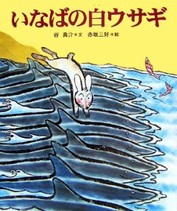 【中古】 いなばの白ウサギ 十二支むかしむかしシリーズ／谷真介【文】，赤坂三好【絵】