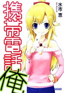 【中古】 携帯電話俺(１) ガガガ文庫／水市恵【著】