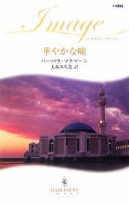 【中古】 華やかな嘘 ハーレクイン・イマージュ／バーバラマクマーン【作】，大森みち花【訳】