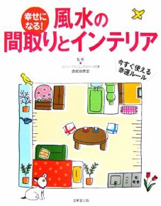 【中古】 幸せになる！風水の間取りとインテリア／直居由美里【監修】