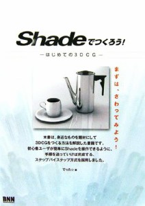 【中古】 Ｓｈａｄｅでつくろう！ はじめての３ＤＣＧ／でった☆【著】