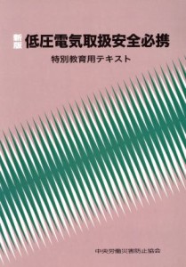 【中古】 低圧電気取扱安全必携 特別教育用テキスト／中央労働災害防止協会【編】