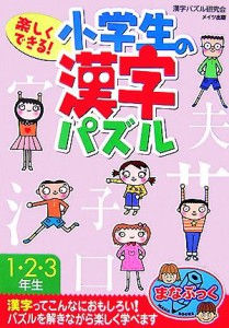 【中古】 楽しくできる！小学生の漢字パズル１・２・３年生 まなぶっく／漢字パズル研究会【著】