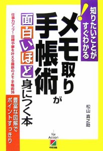 【中古】 メモ取り　手帳術が面白いほど身につく本 仕事力アップ！目標や夢を叶える最新のメモ・手帳術３６ 知りたいことがすぐわかる！