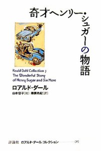 【中古】 奇才ヘンリー・シュガーの物語 ロアルド・ダールコレクション７／ロアルド・ダール【著】，山本容子【絵】，柳瀬尚紀【訳】