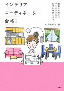 【中古】 インテリアコーディネーター合格！ 試験を攻略してやりがいのある仕事に飛躍しよう／小野あゆみ【著】